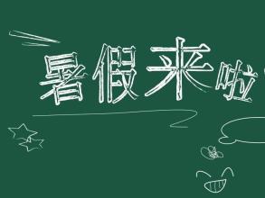 致準(zhǔn)大一新生——你完全可以過更加精彩的一次暑假