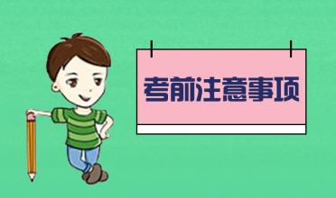 中考臨近！考前的五大注意事項！你知道幾個？