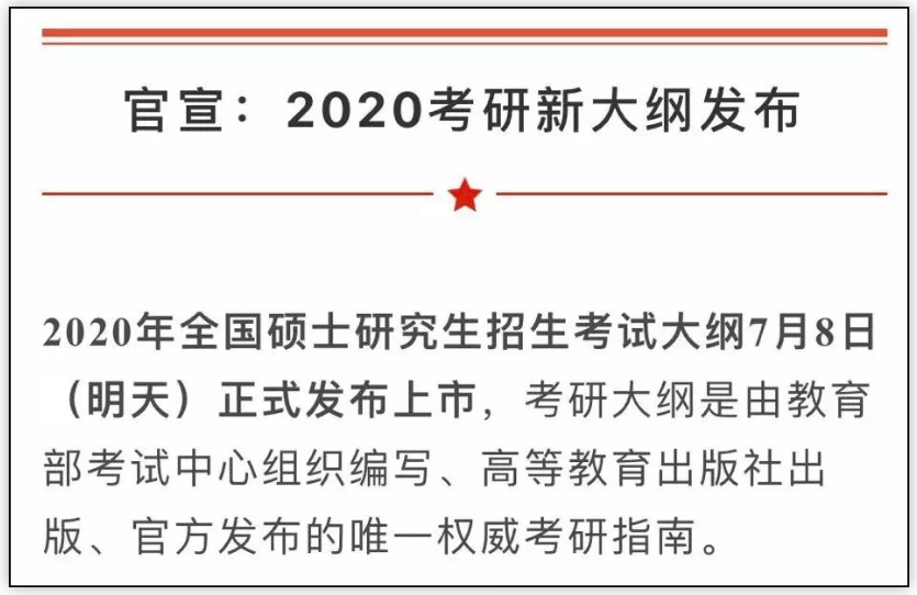 2020考研大綱7月8日公布！變與不變，都要記住這6點忠告！