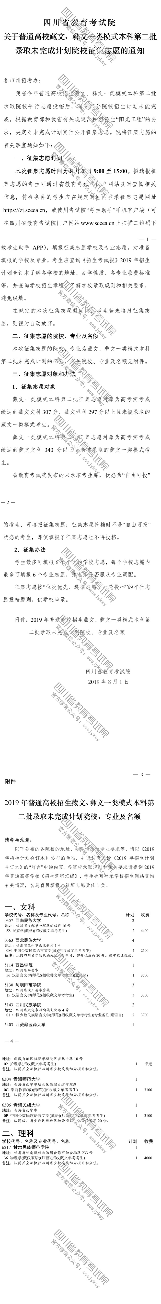 關(guān)于普通高校藏文、彝文一類(lèi)模式本科第二批錄取未完成計(jì)劃院校征集志愿的通知