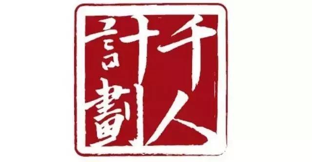 217名專家20個團隊入選“千人計劃”