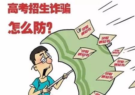 高考在即，廣大考生和家長(zhǎng)提高警惕 謹(jǐn)防“高考詐騙”