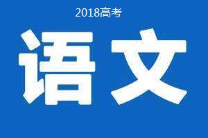 2018年普通高等學(xué)校招生全國(guó)統(tǒng)一考試 語(yǔ)文（卷Ⅲ）試題及答案