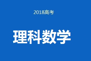 2018年普通高等學校招生全國統(tǒng)一考試理科數(shù)學（卷Ⅲ）試題及答案