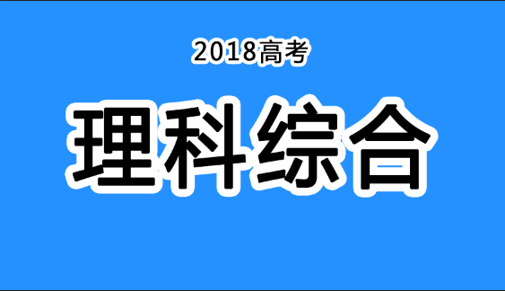 2018年四川高考真題+答案！快傳給考生！（理綜匯總）