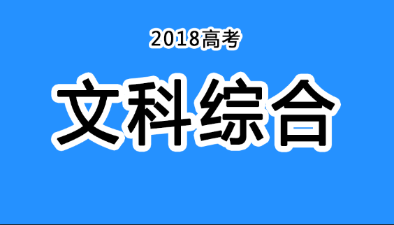 2018年四川高考真題+答案！快傳給考生！（文綜匯總）