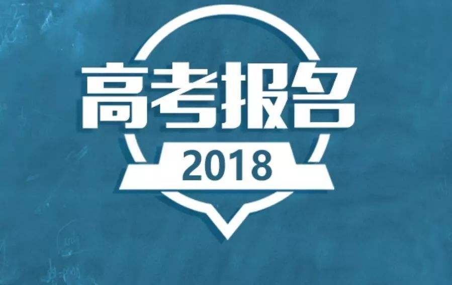 2019高考報名在即 10月這些高考信息一定要重視！