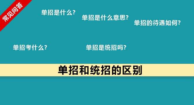 單招和統(tǒng)招有何區(qū)別？什么樣的考生適合報考單招？