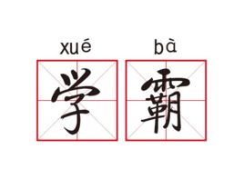 衡中學(xué)霸: 從年級500多名到全校第一, 我這樣逆襲考進(jìn)北大！