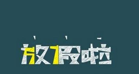 高校寒假時長為何相差近20天？