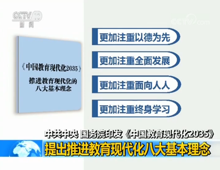 中共中央、國(guó)務(wù)院印發(fā)《中國(guó)教育現(xiàn)代化2035》