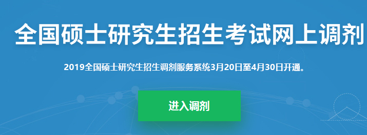 考研調(diào)劑系統(tǒng)已開放，你知道考研究竟該怎么做嗎？