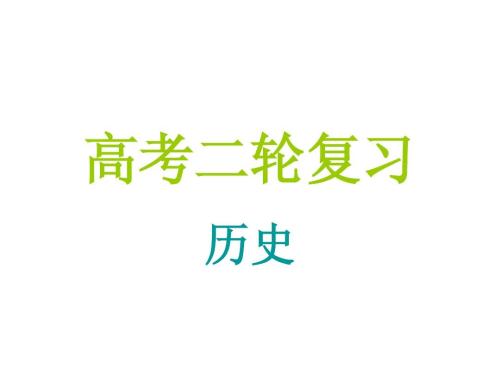 高考?xì)v史復(fù)習(xí)，你需要做這些事情！