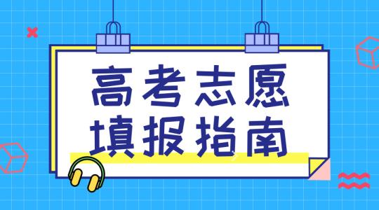 敲黑板！講重點(diǎn)！高考志愿填報(bào)的重要概念，家長(zhǎng)需要及時(shí)了解！