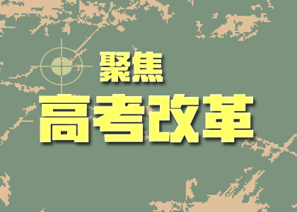 2019高考改革后的難度會(huì)加劇嘛？你關(guān)心的點(diǎn)都在這里