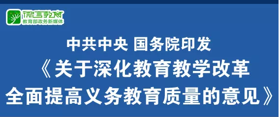 重磅！中共中央、國(guó)務(wù)院印發(fā)《關(guān)于深化教育教學(xué)改革全面提高義務(wù)教育質(zhì)量的意見