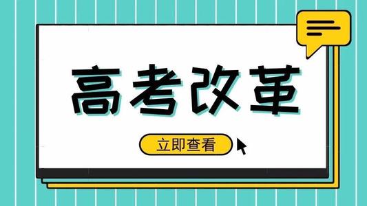 又一省份公布選科要求！新高考真的來了! 5大變化12種選科組合，一文講清！