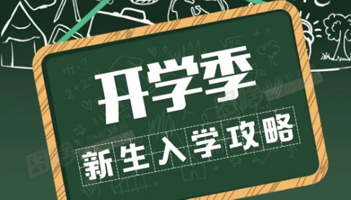 有用！準大學生之“大學里15個生存指南”！大學生們都有必要看看！