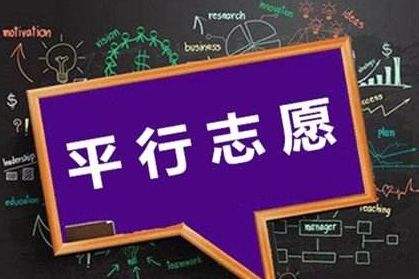 三段平行志愿怎么選怎么填？還不明白的家長考生們看這里！