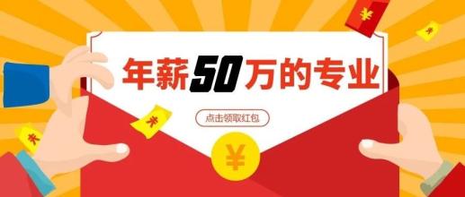 超1/3高校新增開(kāi)設(shè)這個(gè)專業(yè) 未來(lái)年薪50萬(wàn)