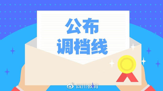 重磅！2019年普通高校在川招生?？铺崆芭浫≡盒Ｕ{(diào)檔線出爐！