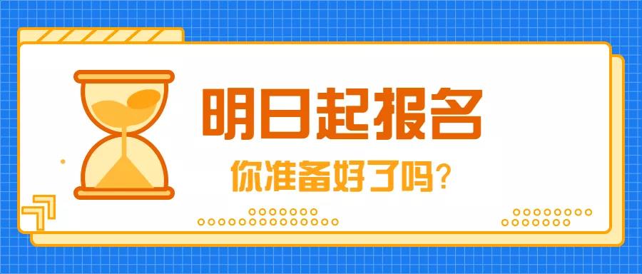 9月4日，2019年成人高考開始報名！