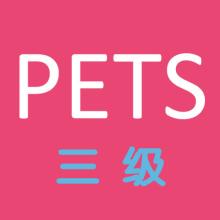 四川等多省?？既珖?guó)英語(yǔ)等級(jí)考試（PETS）！新的考試要來(lái)了