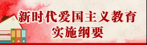 中共中央、國務(wù)院印發(fā)《新時(shí)代愛國主義教育實(shí)施綱要》，全文來了！