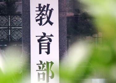 教育部公開曝光8起違反教師職業(yè)行為十項準(zhǔn)則典型案例， 對師德違規(guī)問題“零容忍”