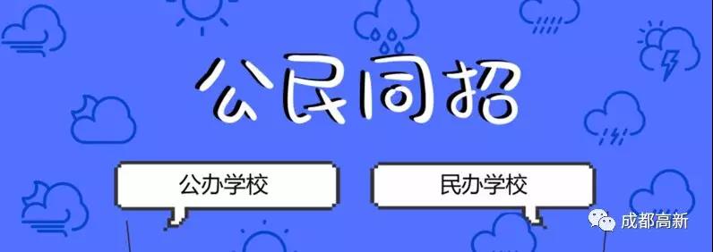 成都教育局相關負責人：即使沒有搖中民辦學校，也不影響就讀公辦學校的機會！