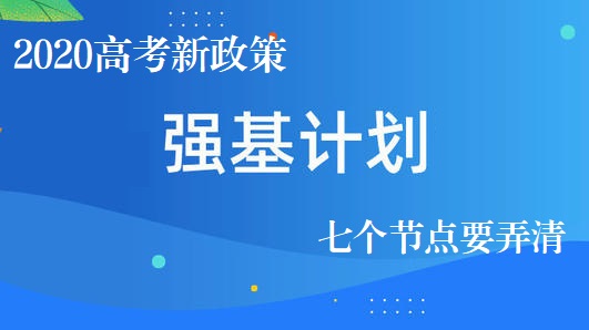 教育部啟動強(qiáng)基計劃 考生可以關(guān)注哪些要點(diǎn)