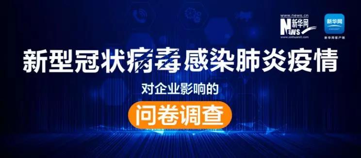 權(quán)威調(diào)查來了！新冠肺炎疫情對(duì)企業(yè)影響到底有多大