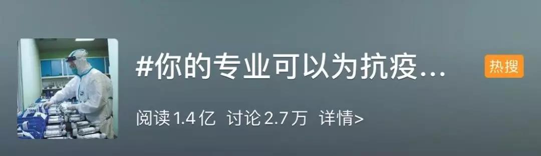 你的專業(yè)可以為抗擊疫情做什么？網(wǎng)友：看著看著就哭了