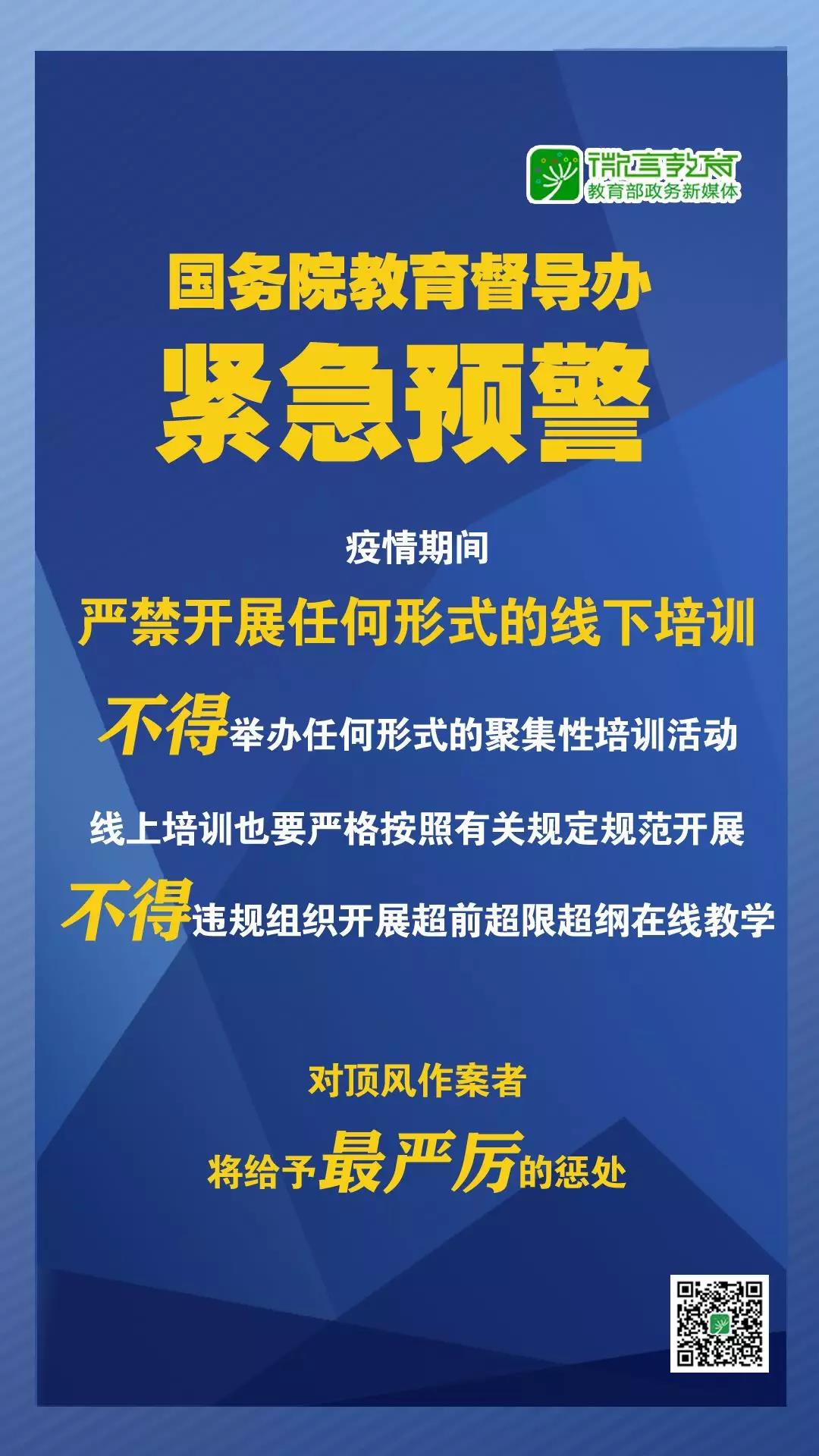 緊急預(yù)警！國務(wù)院教育督導(dǎo)辦：嚴(yán)禁任何校外培訓(xùn)機(jī)構(gòu)近期以任何形式開展線下培訓(xùn)