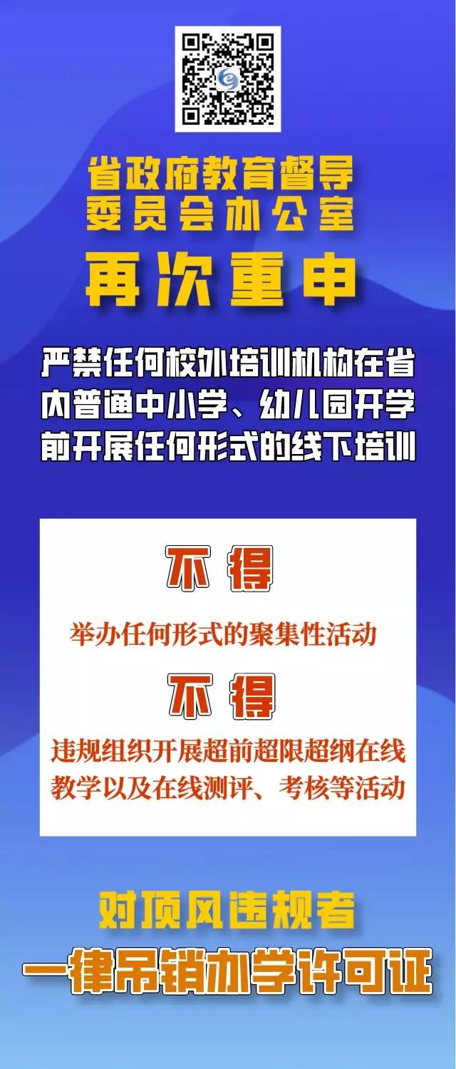 四川再次重申：疫情防控期間，校外培訓(xùn)機(jī)構(gòu)違規(guī)培訓(xùn)將吊銷辦學(xué)許可證，列入黑名單！