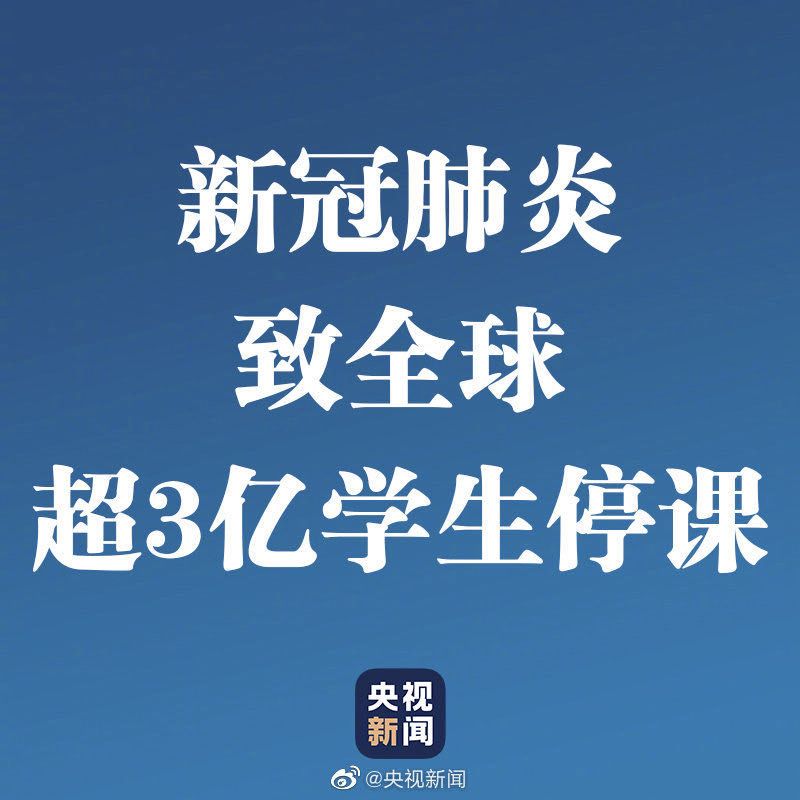 中國(guó)境外確診病例破3萬(wàn)！超3億學(xué)生停課