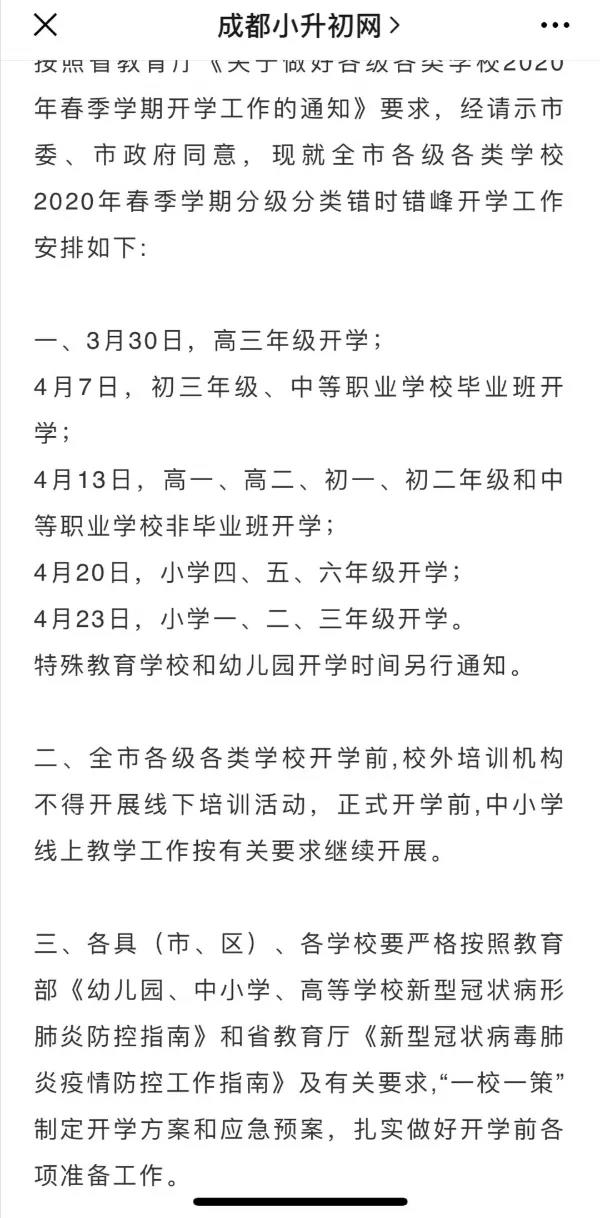 成都開學時間定了？ 一張截圖瘋傳！“該市”非成都市