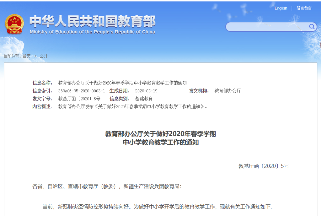 教育部最新通知：2020年春季學(xué)期中小學(xué)教育教學(xué)工作這樣開展！請(qǐng)擴(kuò)轉(zhuǎn)！