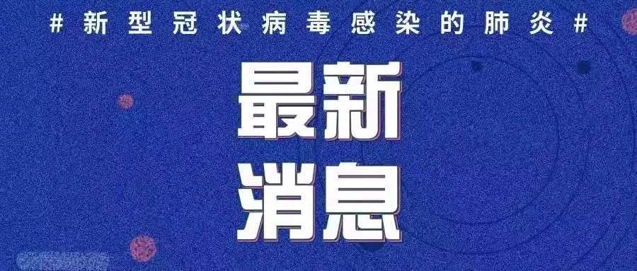 最新！新增確診病例3例，均為境外輸入病例