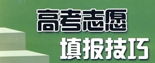 實用！高考志愿填報10大誤區(qū)，考生家長要避免!（建議收藏）