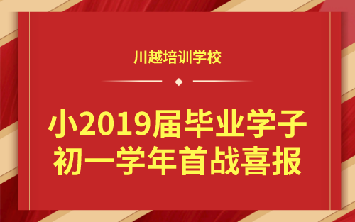 祝賀！我校小2019屆畢業(yè)學(xué)子初一學(xué)年首戰(zhàn)喜報(bào)！