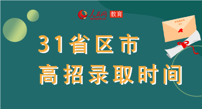 你的高考錄取通知書到哪了？全國31省最新錄取安排及官方查詢通道都在這里了！