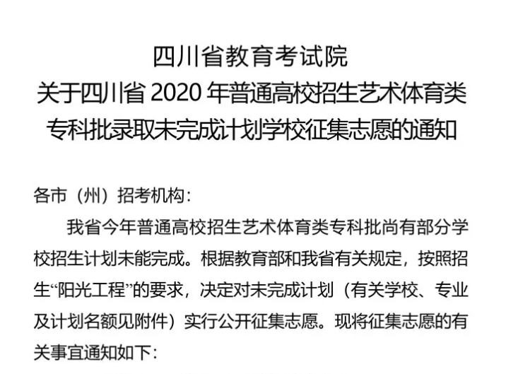 關(guān)于四川省2020年普通高校招生藝術(shù)體育類?？婆浫∥赐瓿捎媱潓W(xué)校征集志愿的通知