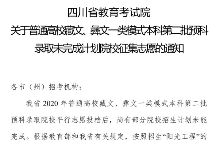 關(guān)于普通高校藏文、彝文一類模式本科第二批預(yù)科錄取未完成計劃院校征集志愿的通知