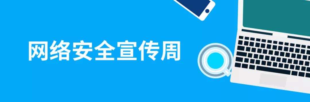 走進網(wǎng)絡(luò)，貼近安全！這份青少年網(wǎng)絡(luò)安全意識科普請收好