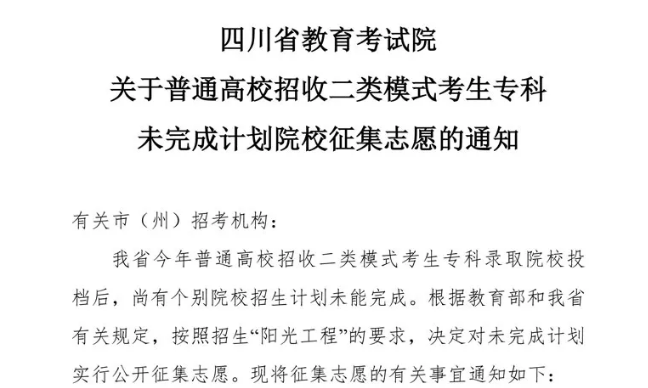 關(guān)于普通高校招收二類模式考生?？莆赐瓿捎?jì)劃院校征集志愿的通知