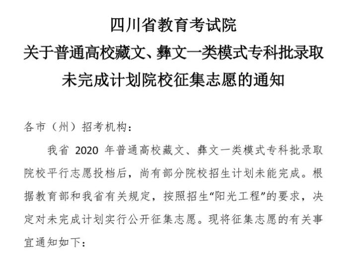 關(guān)于普通高校藏文、彝文一類模式?？婆浫∥赐瓿捎?jì)劃院校征集志愿的通知