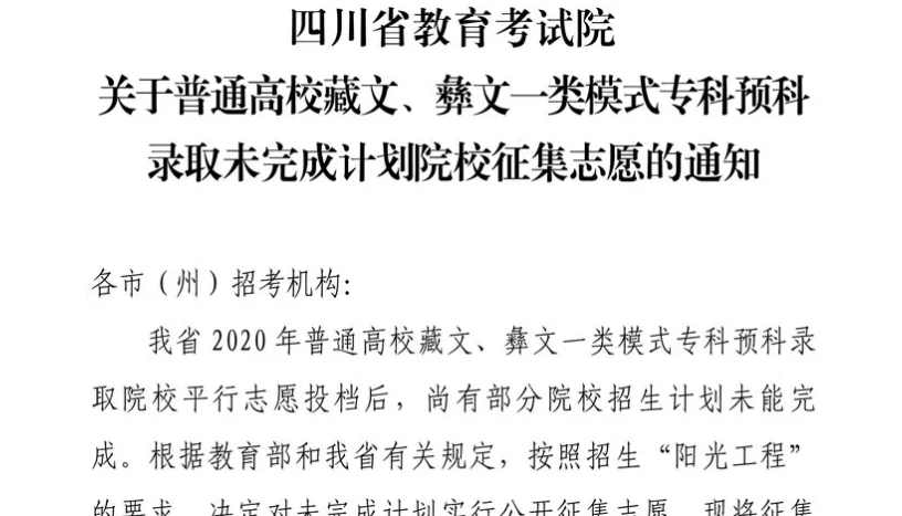 關(guān)于普通高校藏文、彝文一類模式?？祁A(yù)科錄取未完成計(jì)劃院校征集志愿的通知