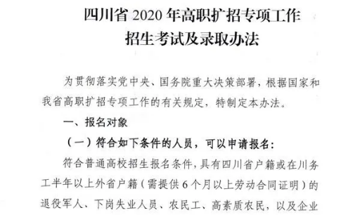 10月28日開始報名！四川省2020年高職擴招專項工作招生考試及錄取辦法出爐