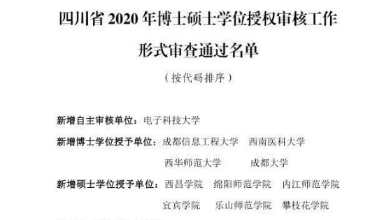 四川擬新增一批博士碩士學位授權(quán)點，有你的學校嗎？